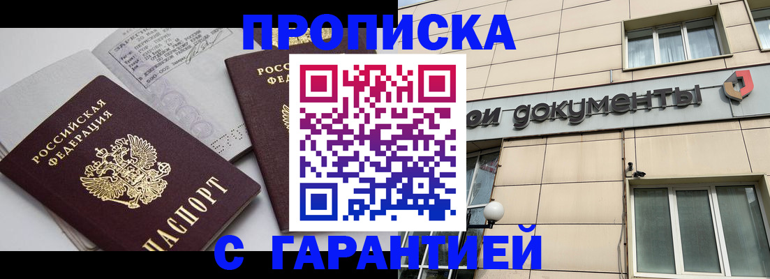 прописка законно в Боброве